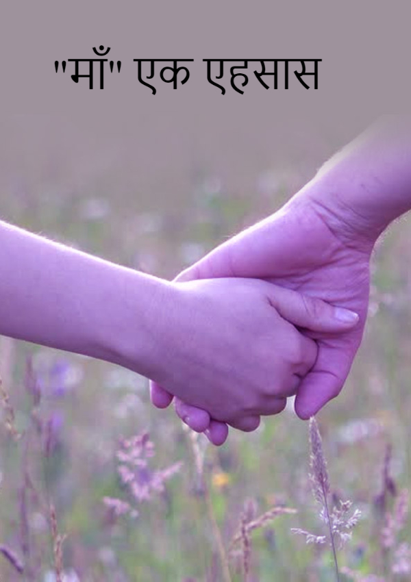 ਮਾਂ… ਇੱਕ ਅਹਿਸਾਸ