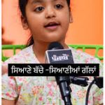 *ਸਿਆਣੇ ਬੱਚੇ