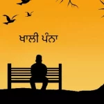 ‘ਖਾਲੀ ਪੰਨਾ’