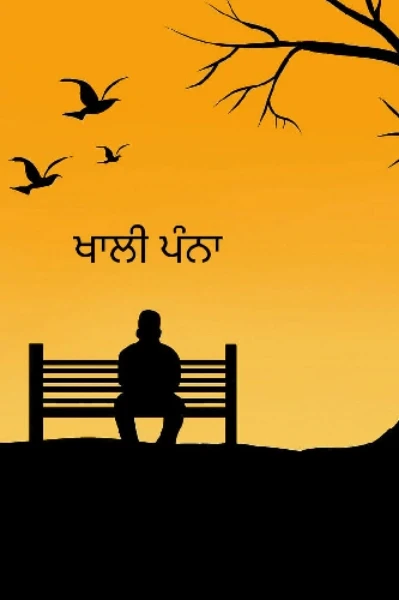 ‘ਖਾਲੀ ਪੰਨਾ’