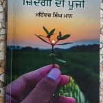 ” ਸੱਚਾਈ ਦੇ ਰੂਬਰੂ ਹੁੰਦਾ ਕਾਵਿ ਸੰਗ੍ਰਹਿ – ਜ਼ਿੰਦਗੀ ਦੀ ਪੂੰਜੀ”