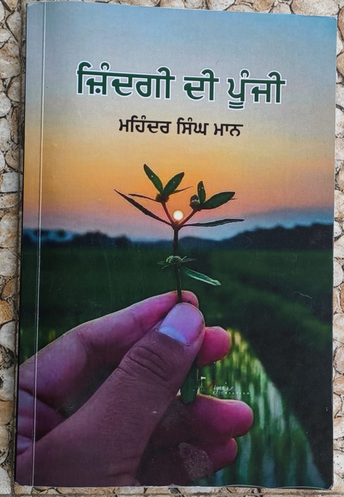 ” ਸੱਚਾਈ ਦੇ ਰੂਬਰੂ ਹੁੰਦਾ ਕਾਵਿ ਸੰਗ੍ਰਹਿ – ਜ਼ਿੰਦਗੀ ਦੀ ਪੂੰਜੀ”