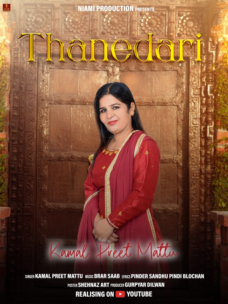 ਸਰੋਤਿਆ ਤੇ ਆਪਣੀ ਅਮਿੱਟ ਛਾਪ ਛੱਡਣ ਜਾ ਰਿਹਾ ਲੋਕ ਗਾਇਕਾ “ਕਮਲਪ੍ਰੀਤ ਮੱਟੂ” ਦਾ ਗੀਤ “ਥਾਣੇਦਾਰੀ” :- ਅਦਾਕਾਰ “ਕੁਲਦੀਪ ਨਿਆਮੀ”