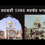 26 ਜਨਵਰੀ 1986 ਦੇ ਸਰਬੱਤ ਖ਼ਾਲਸਾ ਨੂੰ ਯਾਦ ਕਰਦਿਆਂ…