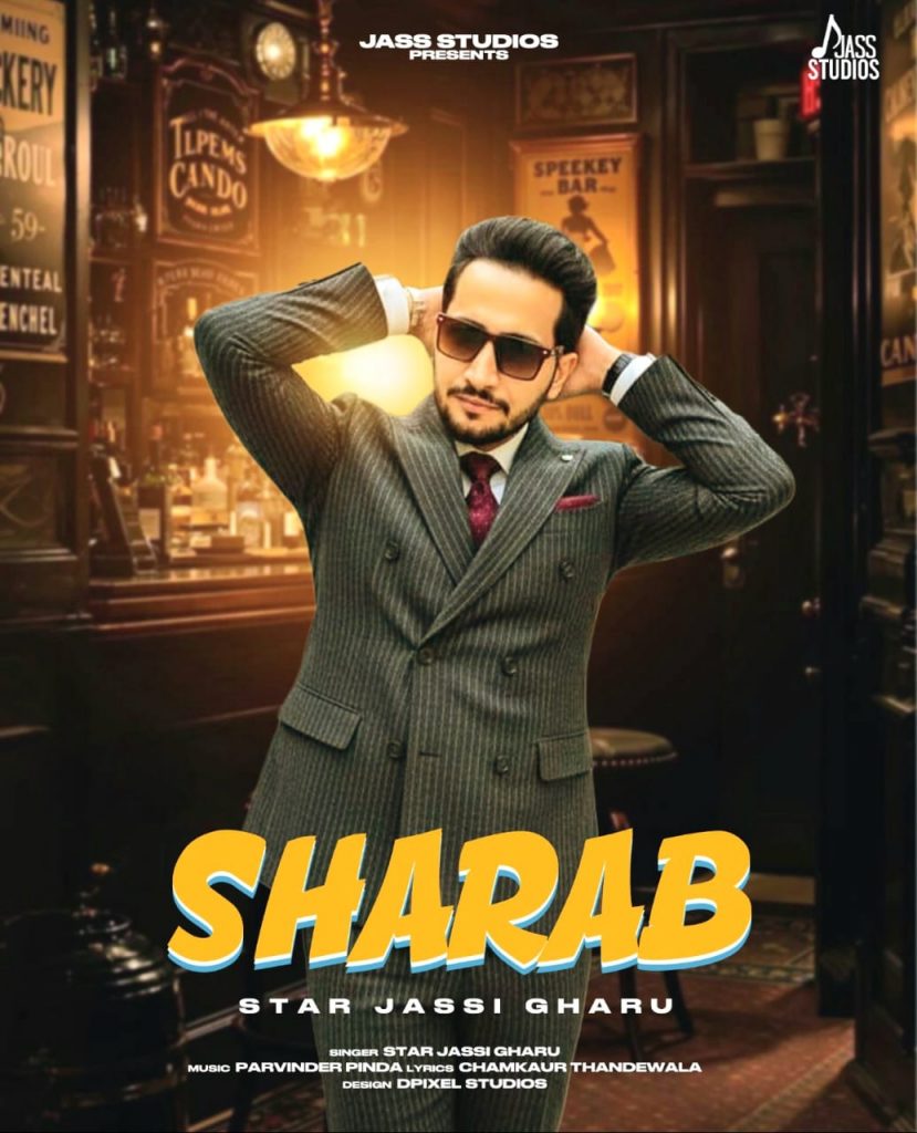 ਸੰਗੀਤਕ ਖ਼ੇਤਰ ਵਿੱਚ ਵਿਲੱਖਣ ਪਹਿਚਾਣ ਬਣਾਉਣ ਵਾਲ਼ੇ ਚਰਚਿਤ ਗੀਤਕਾਰ ਚਮਕੌਰ ਥਾਂਦੇਵਾਲਾ ਦਾ ਲਿਖਿਆ ਸਿੰਗਲ ਟਰੈਕ ‘ਸ਼ਰਾਬ’ ਡੀ.ਜੇ ਵਾਲਿਆ ਦੀ ਪਹਿਲੀ ਪਸੰਦ ਬਣੇਗਾ :- ਪ੍ਰਗਟ ਸਿੰਘ ਸੰਧੂ