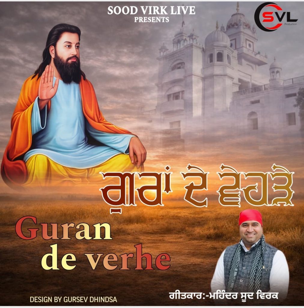 ਗੀਤਕਾਰ ਮਹਿੰਦਰ ਸੂਦ ਵਿਰਕ ਵੱਲੋਂ ਲਿਖਿਆ ਧਾਰਮਿਕ ਗੀਤ “ਗੁਰਾਂ ਦੇ ਵੇਹੜੇ” ਜਲਦ ਹੋਵੇਗਾ ਰਿਲੀਜ਼