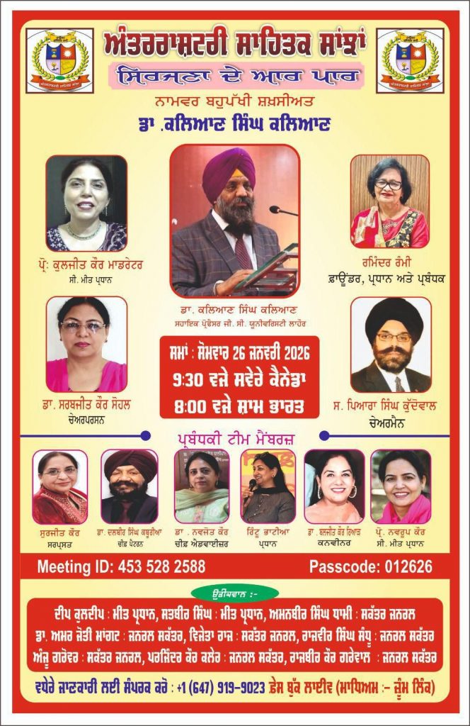 ਅੰਤਰਰਾਸ਼ਟਰੀ ਸਾਹਿਤਕ ਸਾਂਝਾਂ ਵੱਲੋ “ ਸਿਰਜਨਾ ਦੇ ਆਰ ਪਾਰ “ ਪ੍ਰੋਗਰਾਮ ਵਿੱਚ ਸਰਹੱਦਾਂ ਤੋਂ ਪਾਰ ਪੰਜਾਬੀ ਭਾਸ਼ਾ ਦੀ ਸਾਂਝ: ਡਾ. ਕਲਿਆਣ ਸਿੰਘ ਕਲਿਆਣ ਜੀ ਨਾਲ
