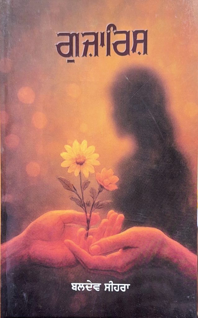 ਬਲਦੇਵ ਸੀਹਰਾ ਦਾ ਗ਼ਜ਼ਲ ਸੰਗ੍ਰਹਿ‘ਗੁਜ਼ਾਰਿਸ਼’ ਵਾਚਦਿਆਂ