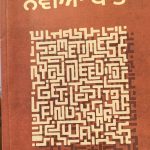 ਬਹੁਪੱਖੀ ਰਚਨਾਕਾਰ ਜਸਵੀਰ ਸਿੰਘ ਭਲੂਰੀਆ ਦਾ ਨਿਵੇਕਲਾ ਉਪਰਾਲਾ ‘ਨਵੀਆਂ ਬਾਤਾਂ’