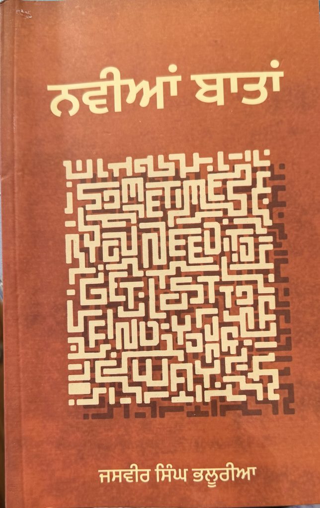 ਬਹੁਪੱਖੀ ਰਚਨਾਕਾਰ ਜਸਵੀਰ ਸਿੰਘ ਭਲੂਰੀਆ ਦਾ ਨਿਵੇਕਲਾ ਉਪਰਾਲਾ ‘ਨਵੀਆਂ ਬਾਤਾਂ’