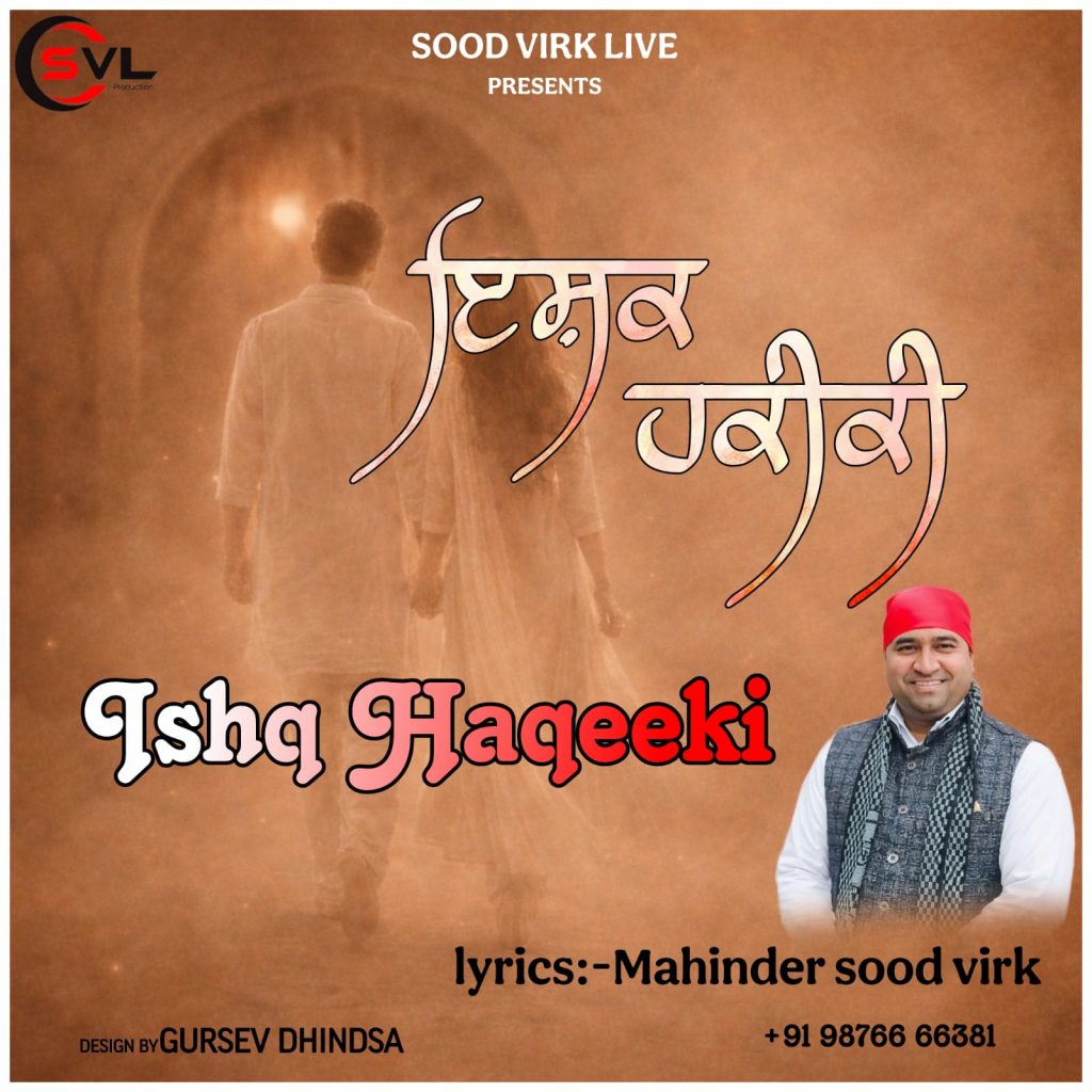 ਗੀਤਕਾਰ ਮਹਿੰਦਰ ਸੂਦ ਵਿਰਕ ਵੱਲੋਂ ਲਿਖਿਆ ਪੰਜਾਬੀ ਗੀਤ “ਇਸ਼ਕ ਹਕੀਕੀ” ਕੀਤਾ ਗਿਆ ਰਿਲੀਜ਼