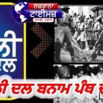 ਅਕਾਲੀ ਦਲ ਬਨਾਮ ਪੰਥ ਦੀ ਗੱਲ