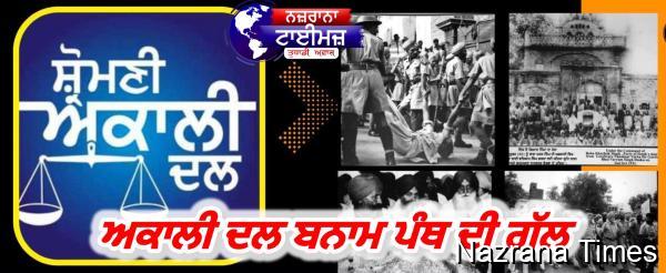 ਅਕਾਲੀ ਦਲ ਬਨਾਮ ਪੰਥ ਦੀ ਗੱਲ