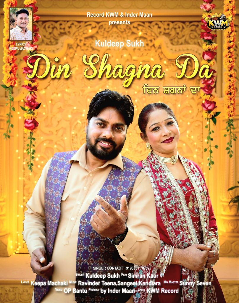 “ਦਿਨ ਸਗਨਾਂ ਦੇ” ਡਿਊਟ ਗੀਤ ਖੂਬਸੂਰਤ ਪੰਜਾਬੀ ਸਭਿਆਚਾਰ ਦੀ ਵੰਨਗੀ ਨੂੰ ਦਰਸਾਉਂਦਾ ਹੈ :- ਲੋਕ ਗਾਇਕ ਤੇ ਅਦਾਕਾਰ ਇੰਦਰ ਮਾਨ 