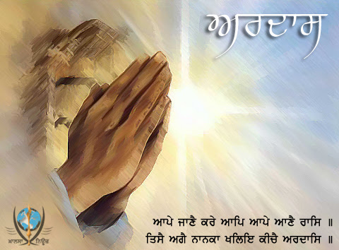 “ਅਰਦਾਸ”