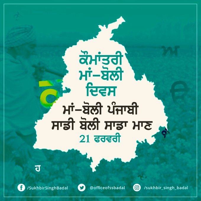 ਕੌਮਾਂਤਰੀ ਮਾਂ ਬੋਲੀ ਦਿਵਸ ਅਤੇ ਪੰਜਾਬੀ ਭਾਸ਼ਾ ਦੀ ਸਥਿਤੀ