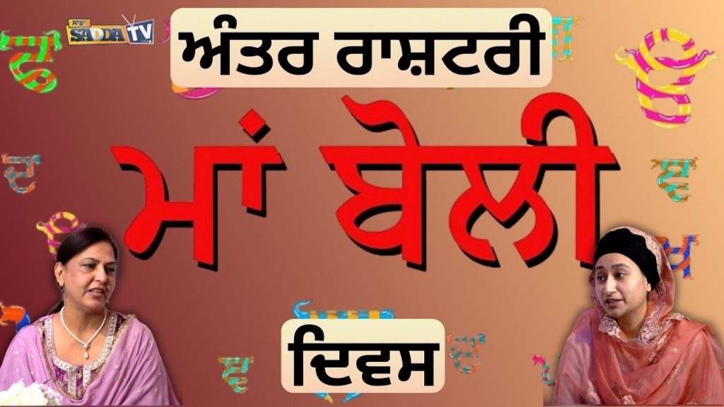 ਆਓ! ਪੰਜਾਬੀ ਮਾਂ ਬੋਲੀ ਦੇ ਦੀਵੇ ਨੂੰ ਬਲਦਾ ਰੱਖੀਏ ( ਅੰਤਰ-ਰਾਸ਼ਟਰੀ ਮਾਂ ਬੋਲੀ ਦਿਵਸ ਨੂੰ ਸਮਰਪਿਤ)