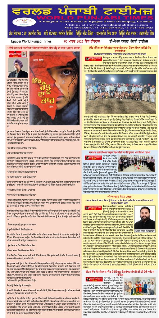 World Punjabi Times-05.03.2026