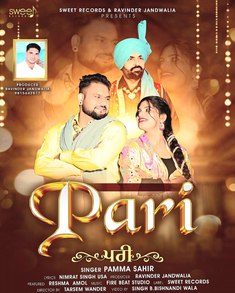 ਸਿੰਗਲ ਟਰੈਕ ‘ਪਰੀ’ ਹਰ ਵਰਗ ਦੀ ਪਹਿਲੀ ਪਸੰਦ ਬਣਿਆ:- ਚਰਚਿਤ ਲੋਕ ਗਾਇਕ ‘ਪੰਮਾ ਸਾਹਿਰ’