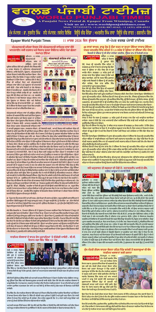 World Punjabi Times-11.03.2026