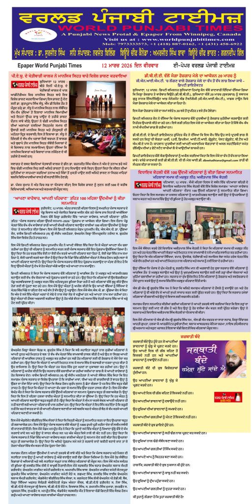 World Punjabi Times-12.03.2026