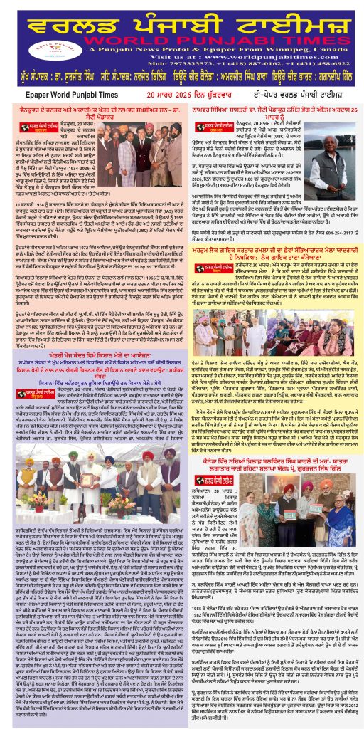 World Punjabi Times-20.03.2026