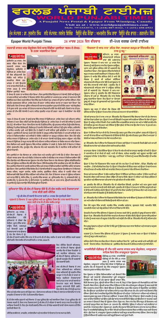 World Punjabi Times-26.03.2026