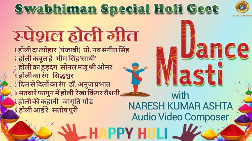 “ਸਵਾਭਿਮਾਨ ਸਾਹਿਤ ਪਰਿਵਾਰ” ਦੀ ‘ਵਿਸ਼ੇਸ਼ ਹੋਲੀ ਗੀਤ’ ਐਲਬਮ ਵਿੱਚ ਪ੍ਰੋ. ਨਵ ਸੰਗੀਤ ਸਿੰਘ ਦਾ ਪੰਜਾਬੀ ਗੀਤ ਸ਼ਾਮਲ