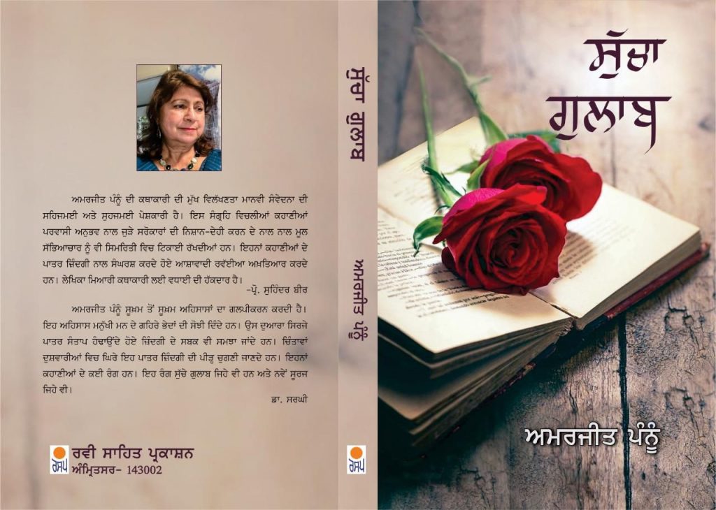 ਵਿਸ਼ਵ ਪੰਜਾਬੀ ਸਾਹਿਤ ਅਕਾਦਮੀ ਕੈਲੀਫੋਰਨੀਆ ਵੱਲੋਂ ਅਮਰਜੀਤ ਕੌਰ ਪੰਨੂੰ ਦੀ ਪੁਸਤਕ ‘ਸੁੱਚਾ ਗੁਲਾਬ’ ’ਤੇ ਗੋਸ਼ਟੀ 29 ਮਾਰਚ ਨੂੰ