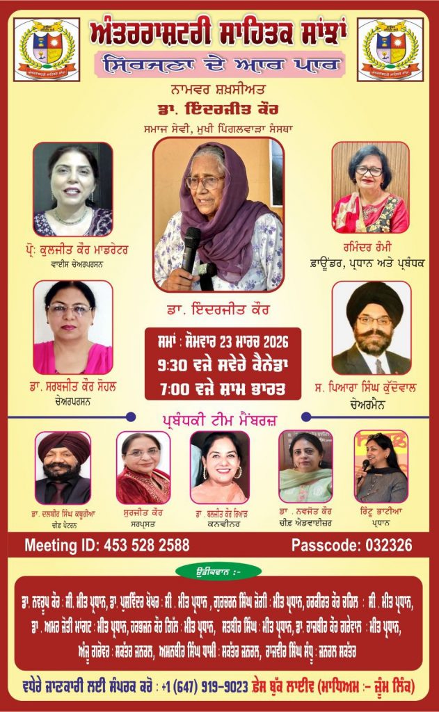 “ਸਿਰਜਣਾ ਦੇ ਆਰ-ਪਾਰ” ਤਹਿਤ ਸੇਵਾ, ਸਮਰਪਣ ਭਰਪੂਰ ਡਾ ਇੰਦਰਜੀਤ ਕੌਰ ਨਾਲ ਰੂ ਬਰੂ “