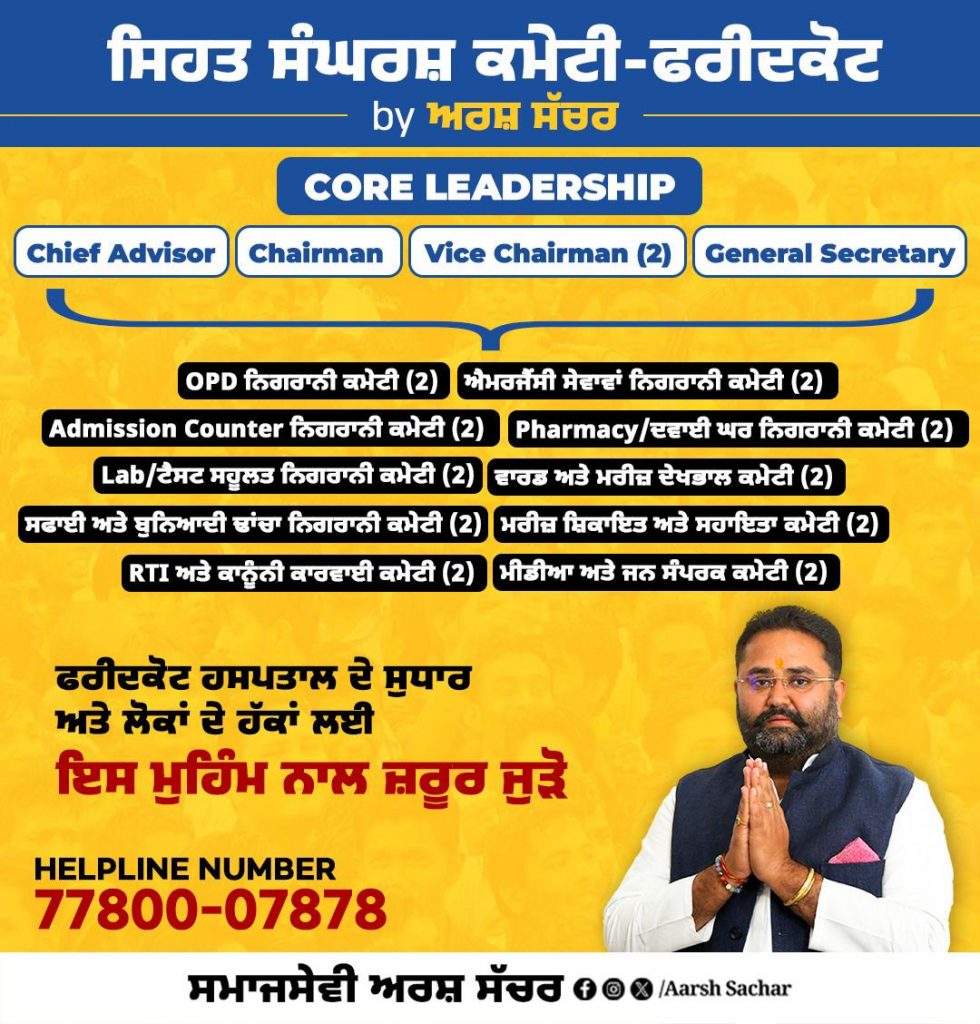 ਫਰੀਦਕੋਟ ’ਚ ਸਿਹਤ ਸੇਵਾਵਾਂ ਸੁਧਾਰ ਲਈ ‘ਸਿਹਤ ਸੰਘਰਸ਼ ਕਮੇਟੀ–ਫਰੀਦਕੋਟ’ ਦੀ ਸ਼ੁਰੂਆਤ : ਅਰਸ਼ ਸੱਚਰ