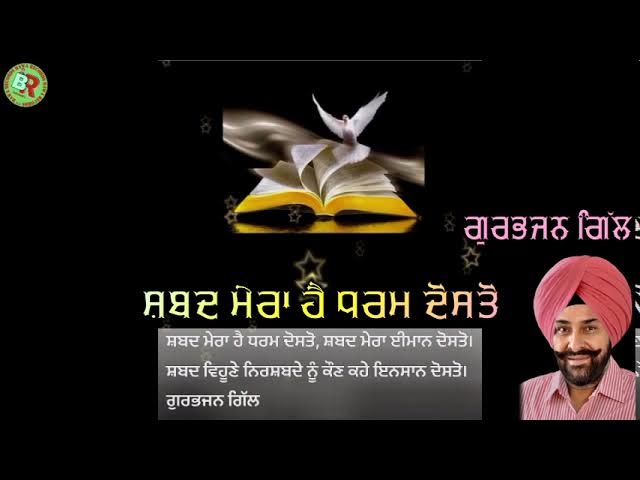 ਸ਼ਬਦ ਮੇਰਾ ਹੈ ਧਰਮ ਦੋਸਤੋ