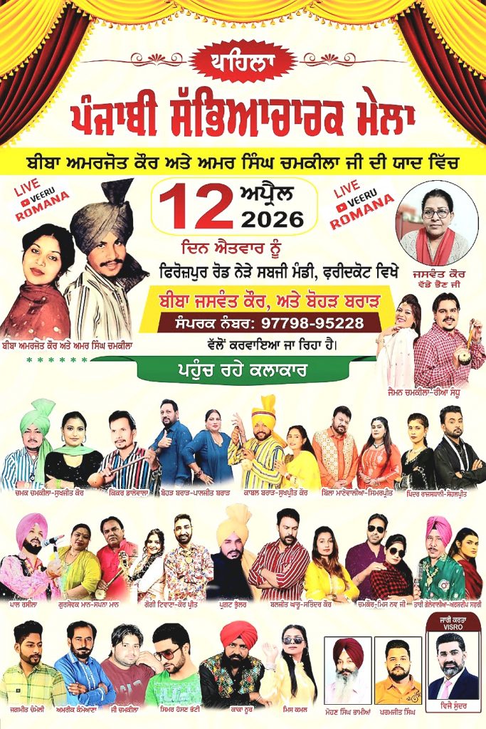 ਪਹਿਲਾ ਪੰਜਾਬੀ ਸੱਭਿਆਚਾਰ ਮੇਲਾ ਮਹਰੂਮ ਦੋਗਾਣਾ ਜੋੜੀ ਬੀਬਾ ਅਮਰਜੋਤ ਕੌਰ ਤੇ ਅਮਰ ਸਿੰਘ ਚਮਕੀਲਾ ਦੀ ਯਾਦ ਵਿੱਚ ਫ਼ਰੀਦਕੋਟ ਵਿਖੇ ਕਰਵਾਇਆ ਜਾ ਰਿਹਾ:- ਲੋਕ ਗਾਇਕ ਬੋਹੜ ਬਰਾੜ