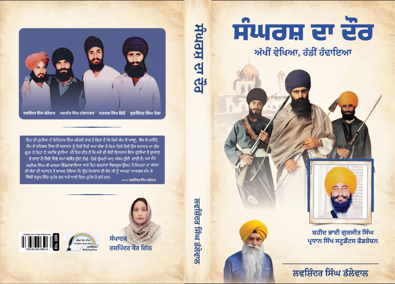 ਪੁਲਿਸ ਕੈਂਟਾਂ ਦੀ ਲਿਸਟ, ਚਮਕੀਲੇ ਅਤੇ ਹਰਮਿੰਦਰ ਸੰਧੂ ਦੇ ਕਤਲ ਕਰਕੇ “ਸੰਘਰਸ਼ ਦਾ ਦੌਰ” ਕਿਤਾਬ ਦੁਬਾਰਾ ਚਰਚਾ ਵਿੱਚ