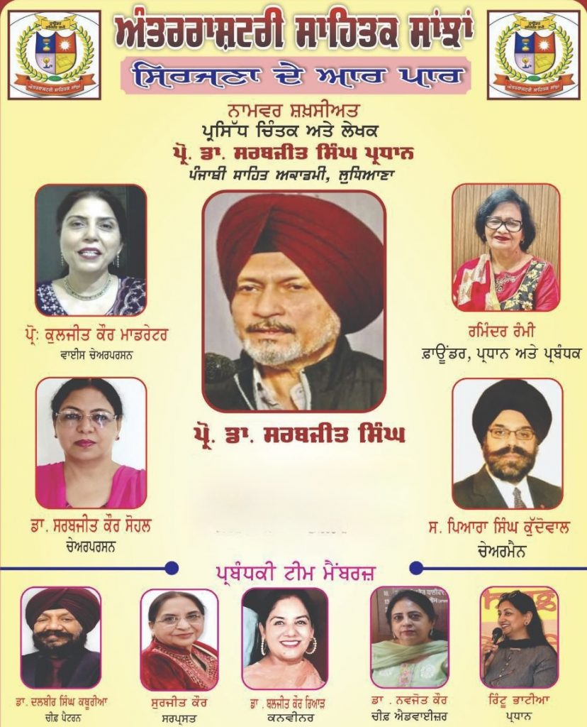 ਅੰਤਰਰਾਸ਼ਟਰੀ ਸਾਹਿਤਕ ਸਾਂਝਾਂ ਫਾਊਂਡੇਸ਼ਨ ਵੱਲੋਂ ਡਾ. ਸਰਬਜੀਤ ਸਿੰਘ ਨਾਲ ਸਾਹਿਤ, ਆਲੋਚਨਾ ਅਤੇ ਸਮਕਾਲੀ ਚੁਣੌਤੀਆਂ ‘ਤੇ ਗੰਭੀਰ ਸੰਵਾਦ