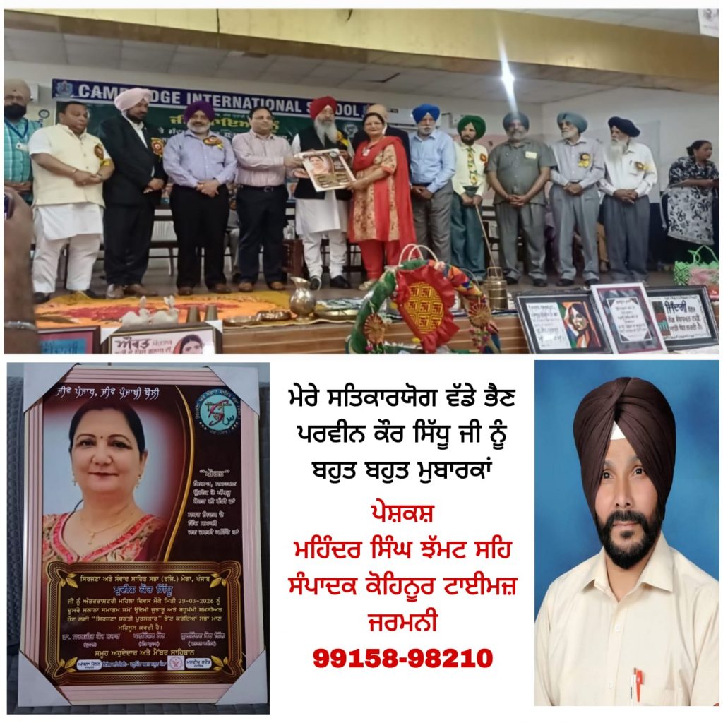 ਸਿਰਜਣਾ ਤੋਂ ਸਮਾਜ ਸੇਵਾ ਤੱਕ ਦਾ ਪ੍ਰੇਰਕ ਸਫ਼ਰ — ਪਰਵੀਨ ਕੌਰ ਸਿੱਧੂ ਨੂੰ ‘ਸਿਰਜਣਾ ਸ਼ਕਤੀ ਪੁਰਸਕਾਰ’