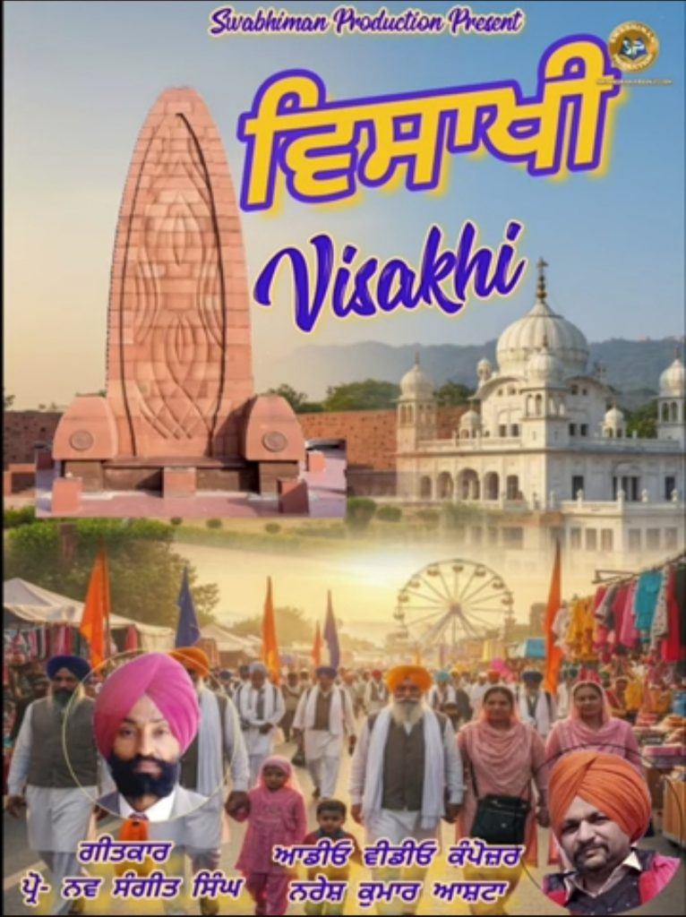 ਪ੍ਰੋ. ਨਵ ਸੰਗੀਤ ਸਿੰਘ ਦਾ ਲਿਖਿਆ ‘ਵਿਸਾਖੀ’ ਗੀਤ ਜਾਰੀ