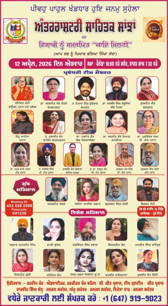 “ ਅੰਤਰਰਾਸ਼ਟਰੀ ਸਾਹਿਤਕ ਸਾਂਝਾਂ ਵੱਲੋਂ ਵਿਸਾਖੀ ਨੂੰ ਸਮਰਪਿਤ “ਅੰਤਰਰਾਸ਼ਟਰੀ ਕਾਵਿ ਮਿਲਣੀ “ਬਹੁਤ ਸਫਲ ਅਤੇ ਪ੍ਰਭਾਵਸ਼ਾਲੀ ਹੋ ਨਿਬੜੀ “