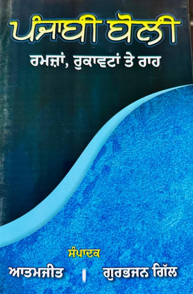 ਮੇਰਾ ਸੁਪਨਾ ਸੀ ਪੰਜਾਬੀ ਬੋਲੀ ਬਾਰੇ ਗੰਭੀਰ ਵਿਚਾਰ ਚਰਚਾ ਤੋਰਨਾ