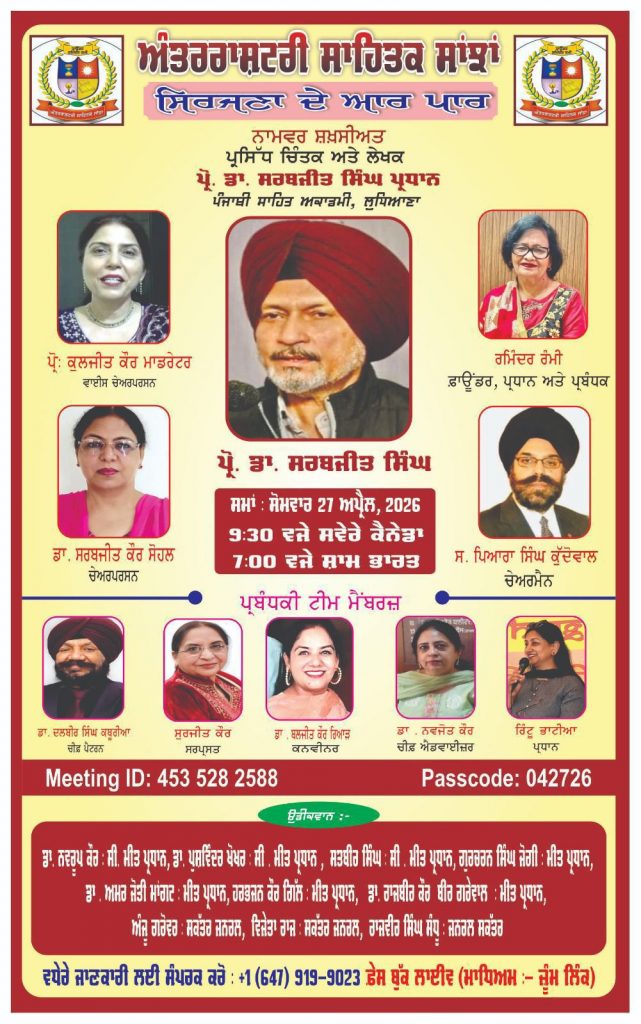 (ਸਿਰਜਣਾ ਦੇ ਆਰ ਪਾਰ: ਪ੍ਰੋਗਰਾਮ ਵਿੱਚ ਡਾ. ਸਰਬਜੀਤ ਸਿੰਘ ਨਾਲ ਰੂਬਰੂ ਸਾਹਿਤ, ਆਲੋਚਨਾ ਤੇ ਸਮਕਾਲੀ ਸੰਕਟਾਂ ਉੱਤੇ ਖੁੱਲ੍ਹੀ ਚਰਚਾ