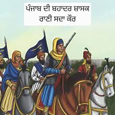 ਰਾਣੀ ਸਦਾ ਕੌਰ ਜੀ