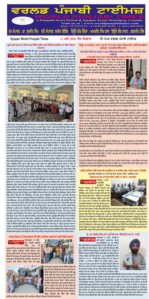 World Punjabi Times-11.05.2026