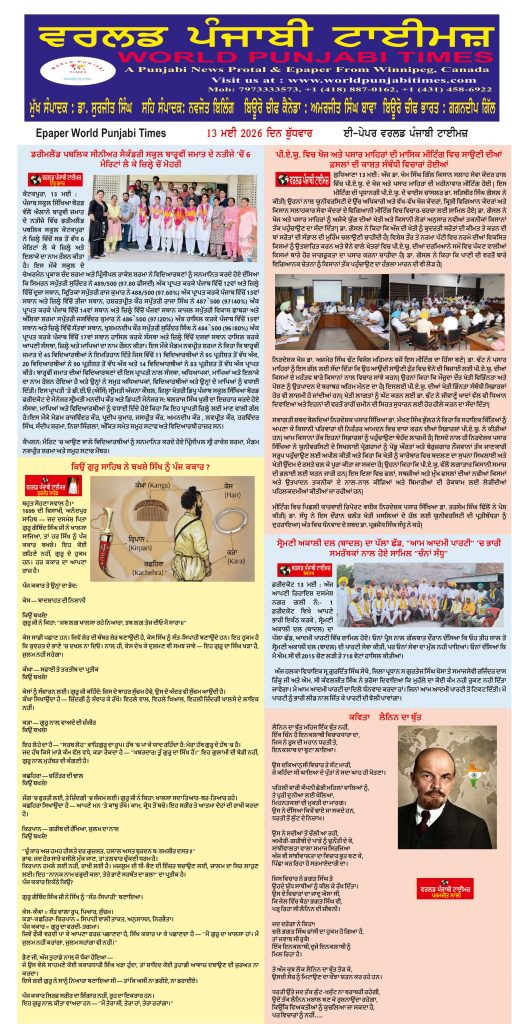 World Punjabi Times-13.05.2026