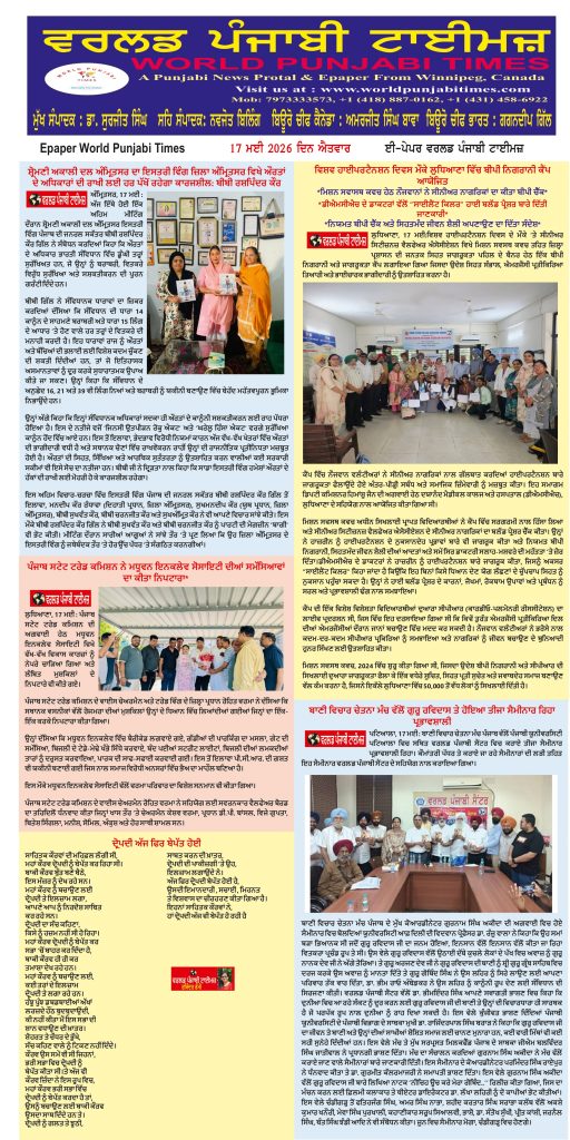 World Punjabi Times-17.05.2026