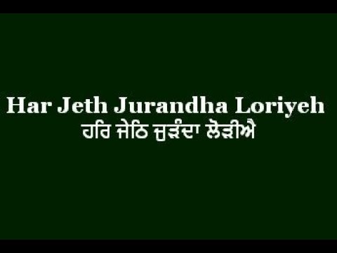 ਹਰਿ ਜੇਠਿ ਜੁੜੰਦਾ ਲੋੜੀਏ