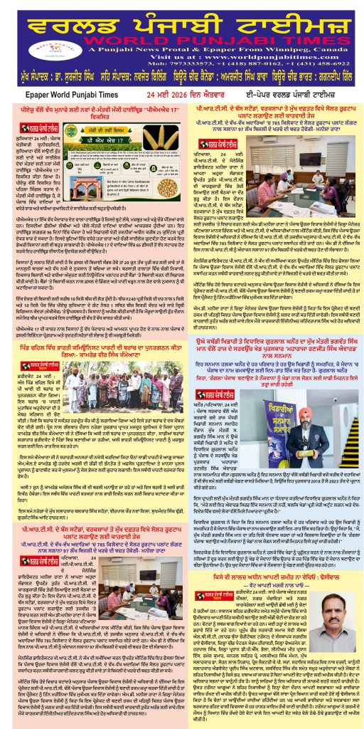World Punjabi Times-24.05.2026