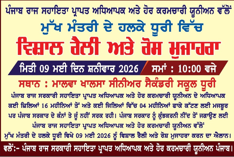 ਪੰਜਾਬ ਦੇ ਸਹਾਇਤਾ ਪ੍ਰਾਪਤ ਸਕੂਲਾਂ ਦੇ ਅਧਿਆਪਕਾਂ ਅਤੇ ਕਰਮਚਾਰੀਆਂ ਵੱਲੋਂ ਧੂਰੀ ਵਿਖੇ ਧਰਨਾ 9 ਮਈ ਨੂੰ