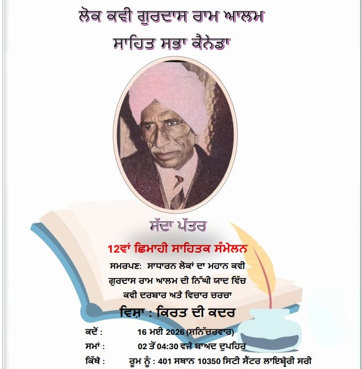 ਲੋਕ ਕਵੀ ਗੁਰਦਾਸ ਰਾਮ ਆਲਮ ਨੂੰ ਸਮਰਪਿਤ ਸਾਹਿਤਕ ਸਮਾਗਮ 16 ਮਈ ਨੂੰ