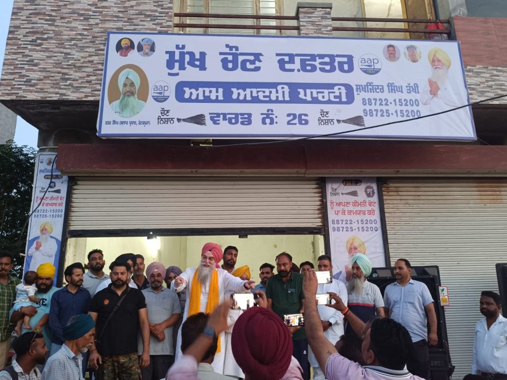 ਸਪੀਕਰ ਸੰਧਵਾਂ ਵੱਲੋਂ ਵਾਰਡ ਨੰਬਰ 26 ਦੇ ‘ਆਪ’ ਉਮੀਦਵਾਰ ਸੁਖਜਿੰਦਰ ਸਿੰਘ ਤੱਖੀ ਦੇ ਚੋਣ ਦਫ਼ਤਰ ਦਾ ਉਦਘਾਟਨ