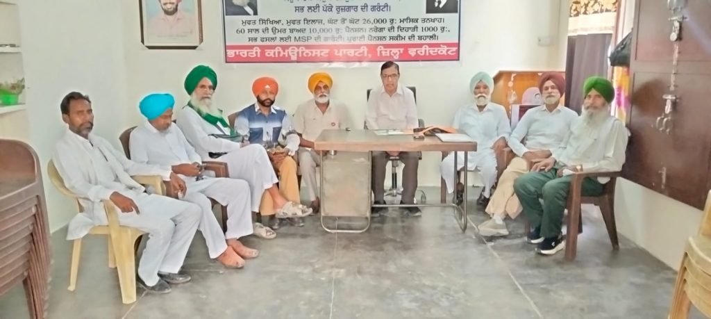 ਸੀ.ਪੀ.ਆਈ. ਫਰੀਦਕੋਟ ਵੱਲੋਂ ਪੰਜਾਬ ਅਤੇ ਦੇਸ਼ ਦੇ ਭਖਦੇ ਮੁੱਦਿਆਂ ਨੂੰ ਲੈ ਕੇ ਜ਼ਿਲ੍ਹਾ ਪੱਧਰੀ ਕਨਵੈਨਸ਼ਨ 31 ਮਈ ਨੂੰ 